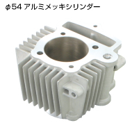 KITACO 95/117/124ccシリンダー オプション/補修パーツ